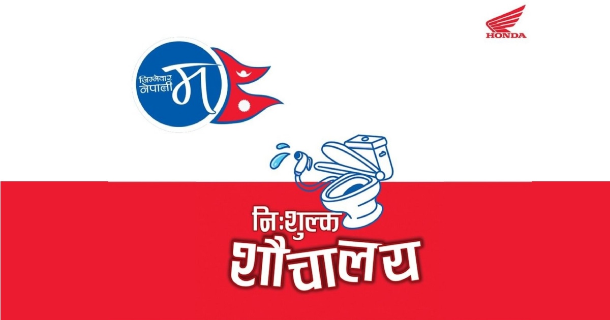 होण्डाले गर्‍यो देशभर शोरूमका शौचालय सार्वजनिक प्रयोगका लागि खुला