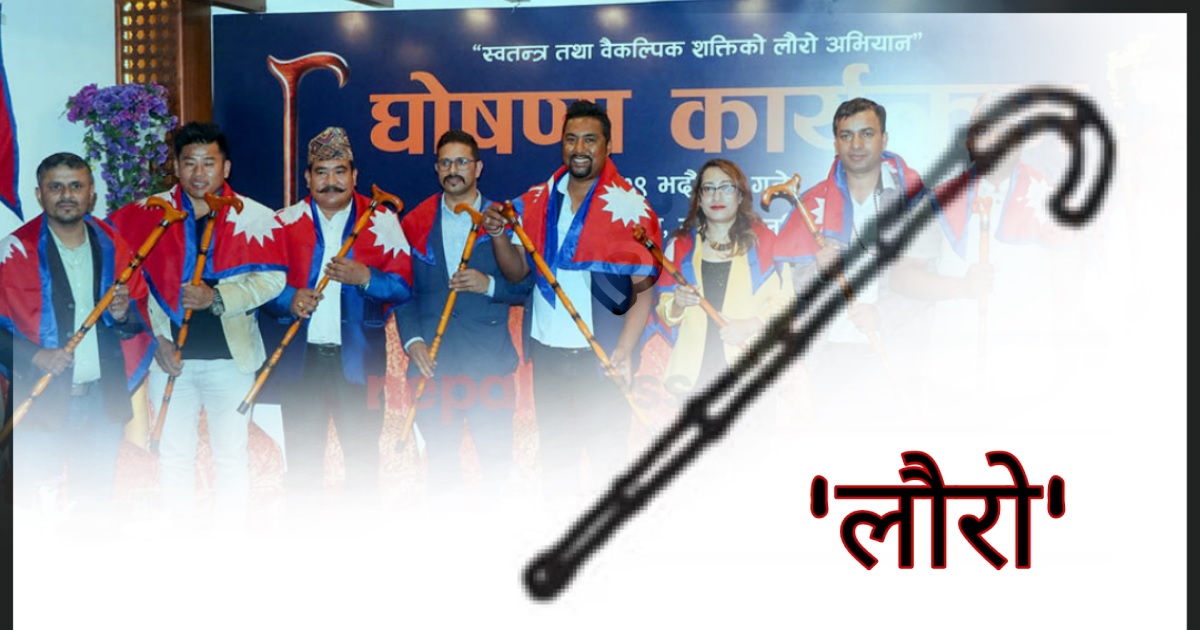 ‘लौरो चिह्न’ लाई स्वतन्त्रको चुनाव चिन्ह भनेर प्रचार नगर्न आयोगको निर्देशन