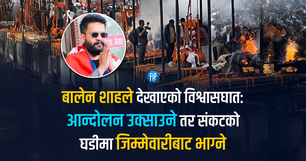 जेनजी शहीदको अन्तिम संस्कारमा बालेन अनुपस्थित, डर कि स्वार्थ?