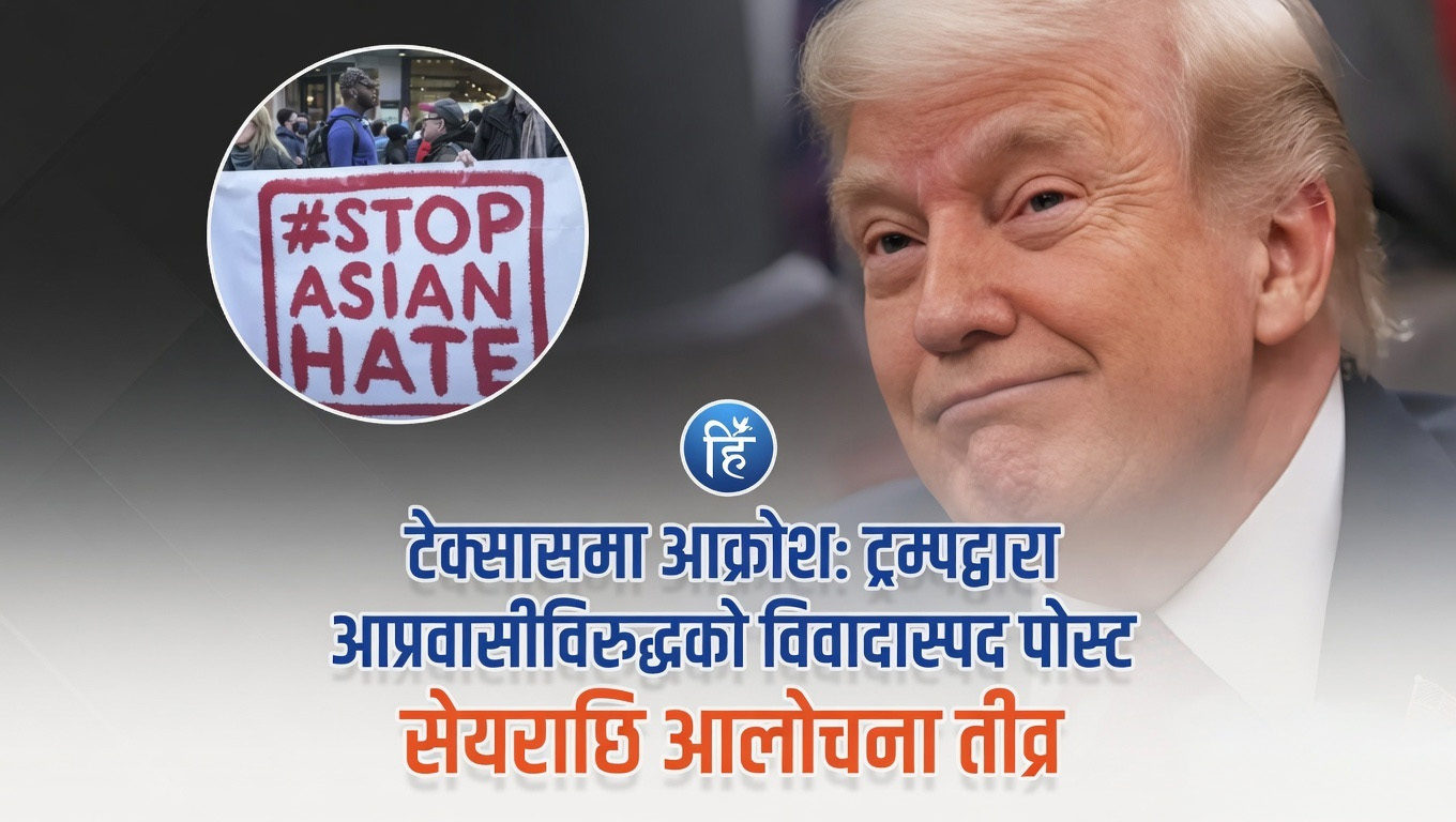 ट्रम्पद्वारा आप्रवासीविरुद्धको विवादास्पद पोस्ट सेयर, टेक्सासमा चर्कियो विरोध