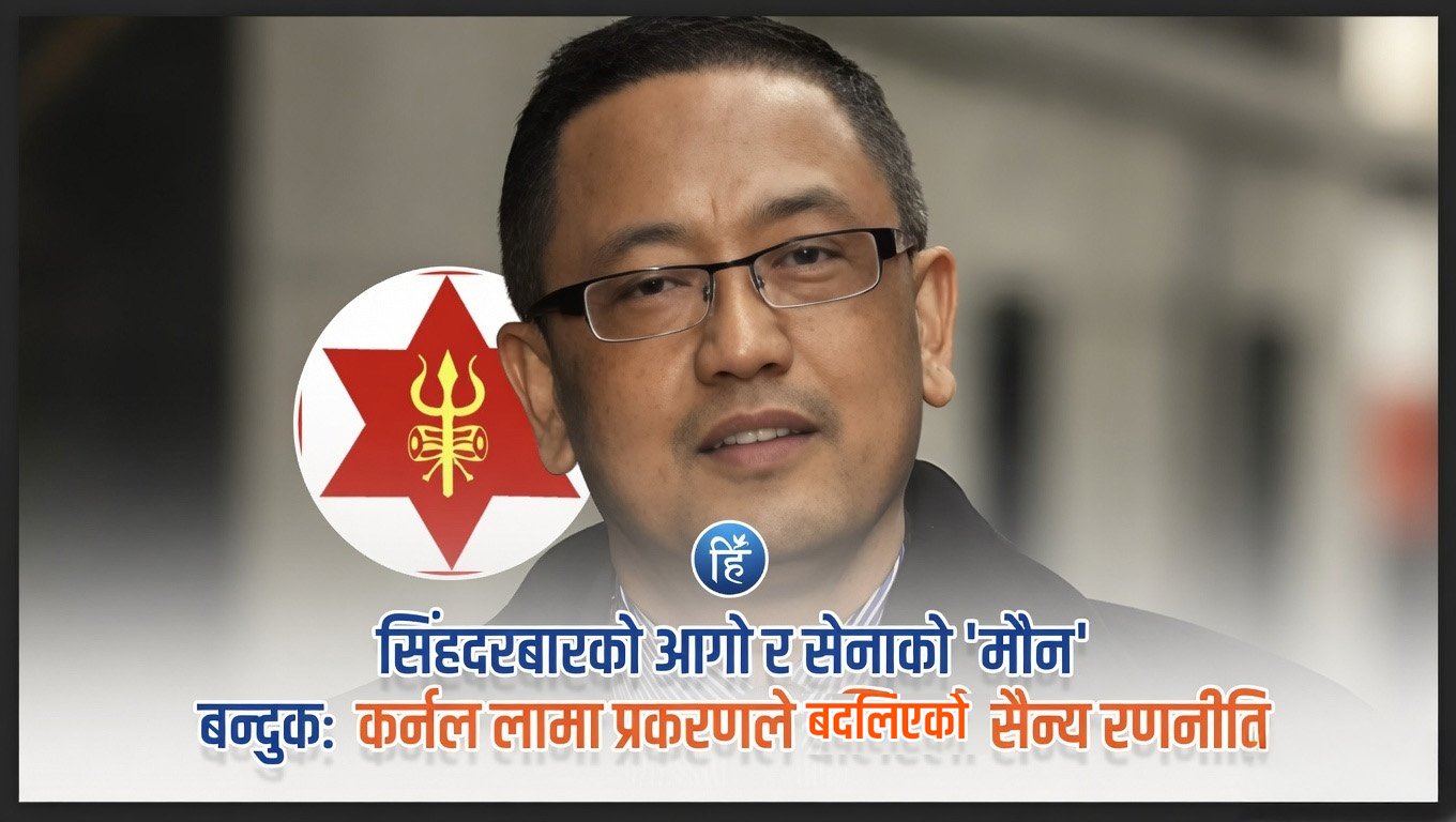 सिंहदरबारको आगो र सेनाको ‘मौन’ बन्दुक:  कर्नल लामा प्रकरणले बदलिएको सैन्य रणनीति